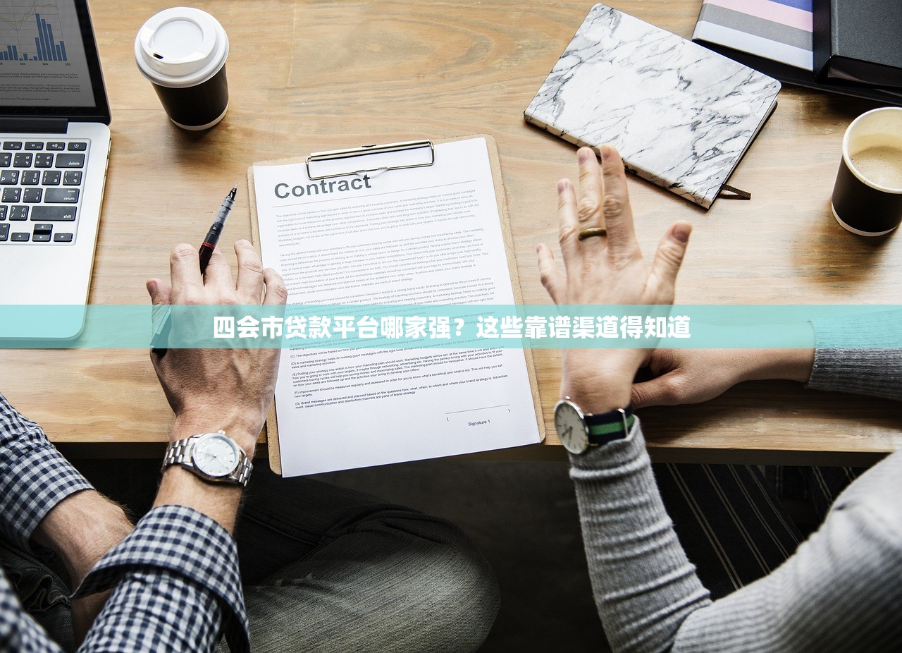 四会市贷款平台哪家强?这些靠谱渠道得知道 四会市贷款平台哪家强?这些靠谱渠道得知道