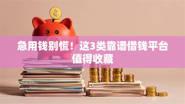 急用钱别慌！这3类靠谱借钱平台值得收藏