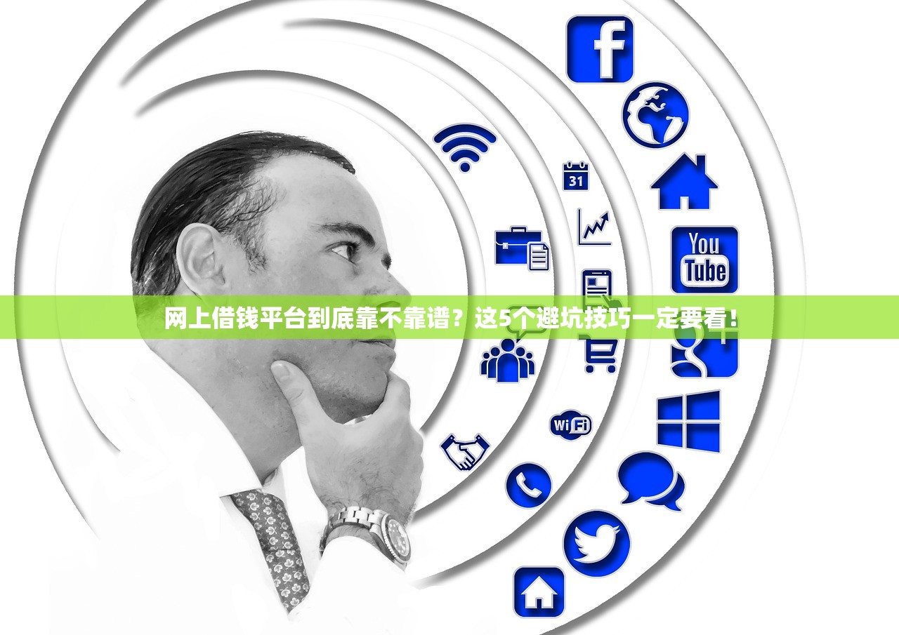 网上借钱平台到底靠不靠谱？这5个避坑技巧一定要看！