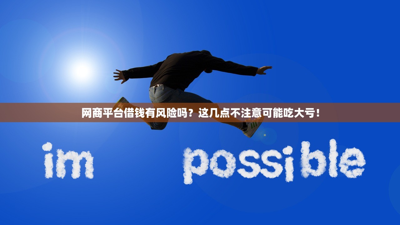 网商平台借钱有风险吗?这几点不注意可能吃大亏! 网商平台借钱有风险吗?这几点不注意可能吃大亏!