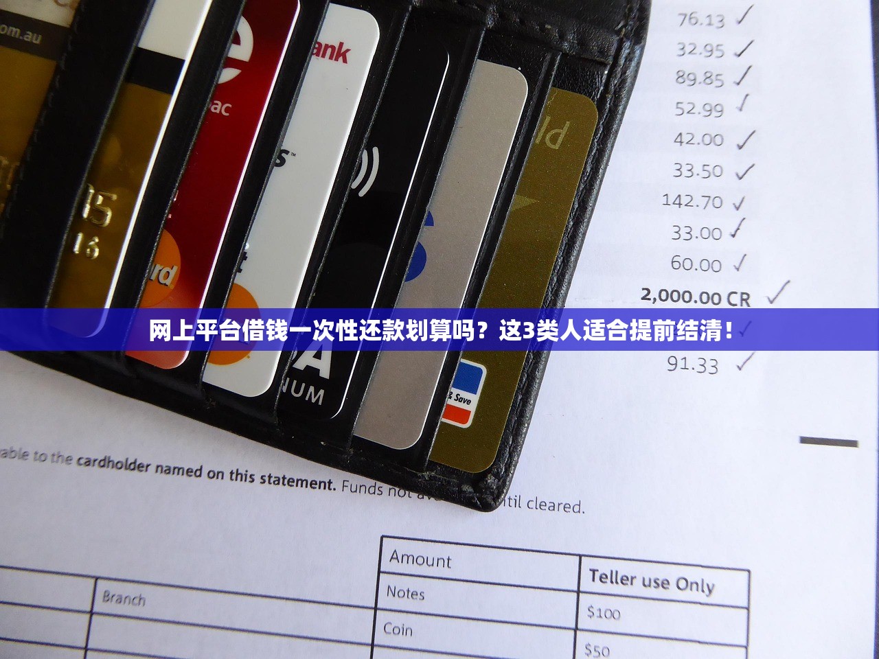 网上平台借钱一次性还款划算吗？这3类人适合提前结清！
