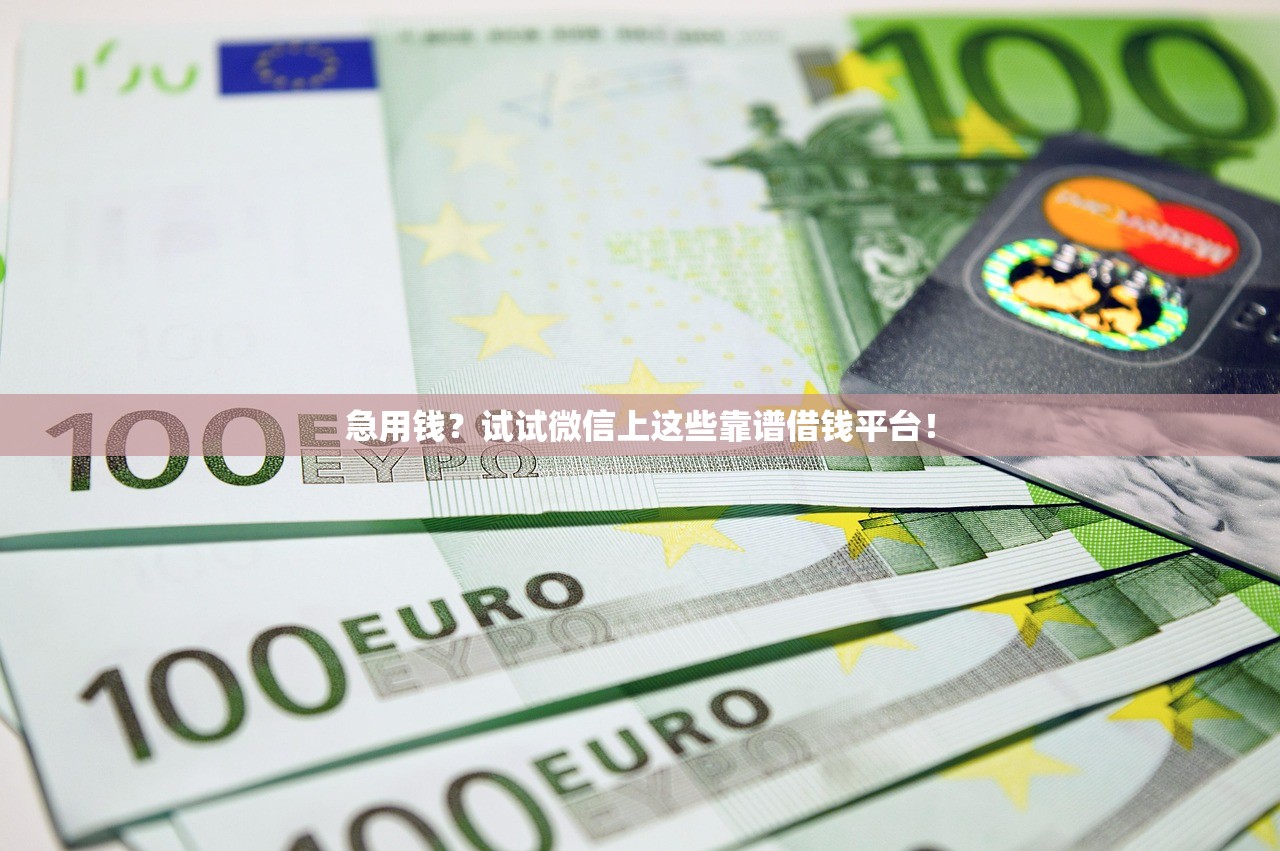急用钱？试试微信上这些靠谱借钱平台！