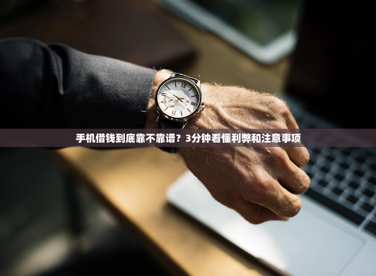 手机借钱到底靠不靠谱？3分钟看懂利弊和注意事项