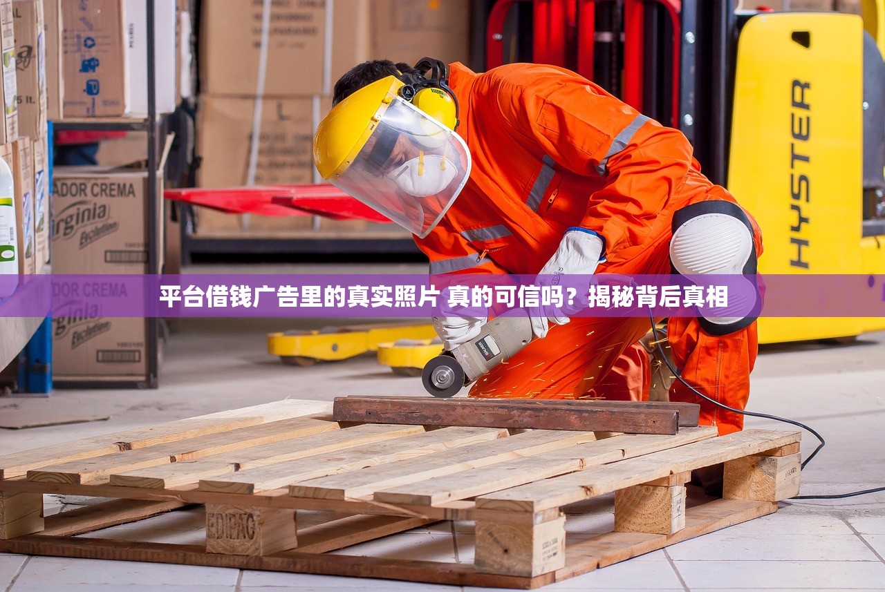 平台借钱广告里的真实照片 真的可信吗？揭秘背后真相