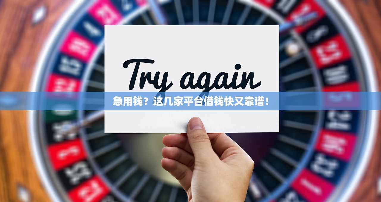 急用钱？这几家平台借钱快又靠谱！
