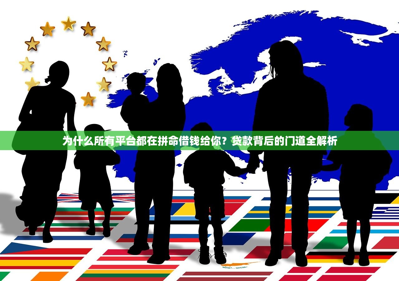 为什么所有平台都在拼命借钱给你？贷款背后的门道全解析