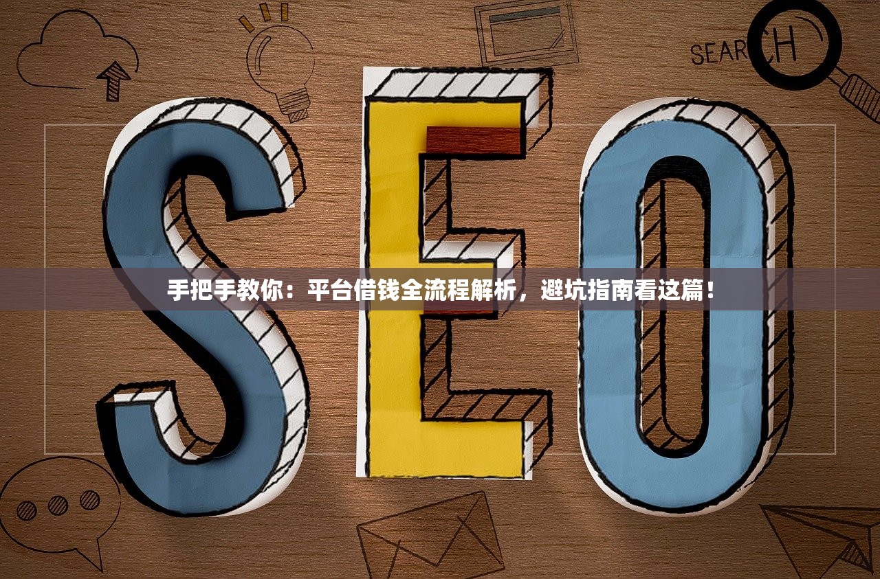 手把手教你:平台借钱全流程解析,避坑指南看这篇! 手把手教你:平台借钱全流程解析,避坑指南看这篇!
