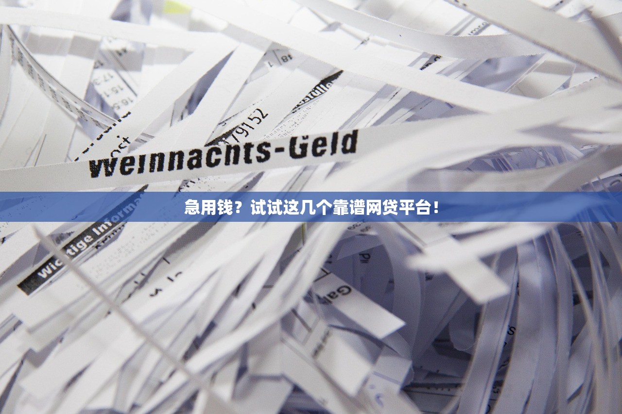 急用钱？试试这几个靠谱网贷平台！