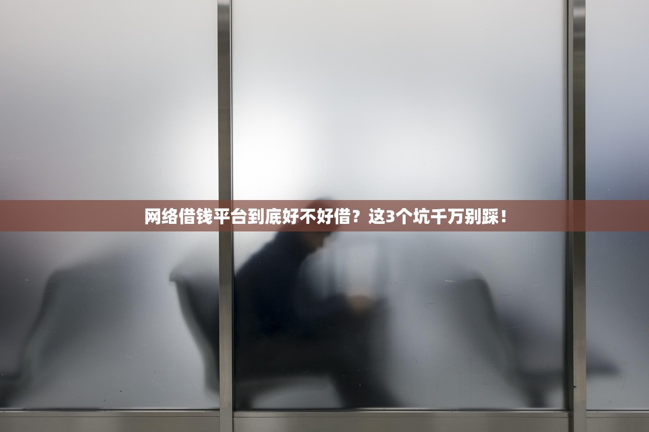 网络借钱平台到底好不好借？这3个坑千万别踩！