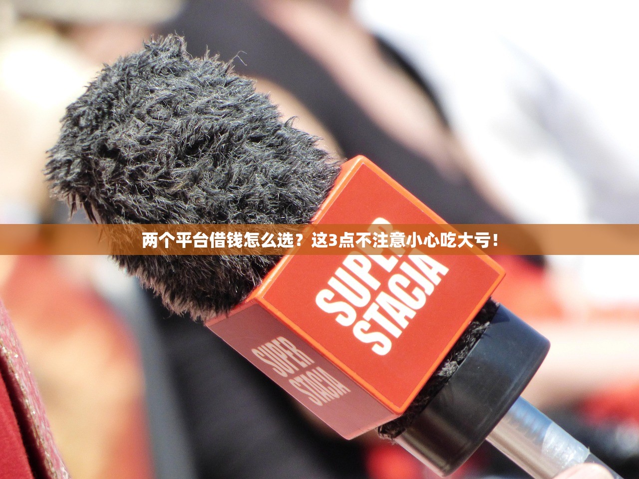 两个平台借钱怎么选？这3点不注意小心吃大亏！