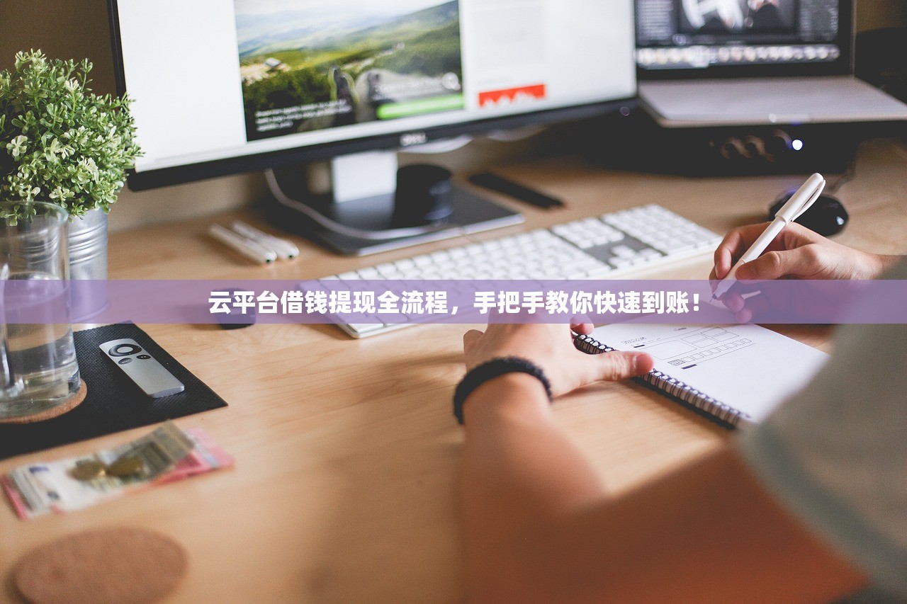 云平台借钱提现全流程，手把手教你快速到账！
