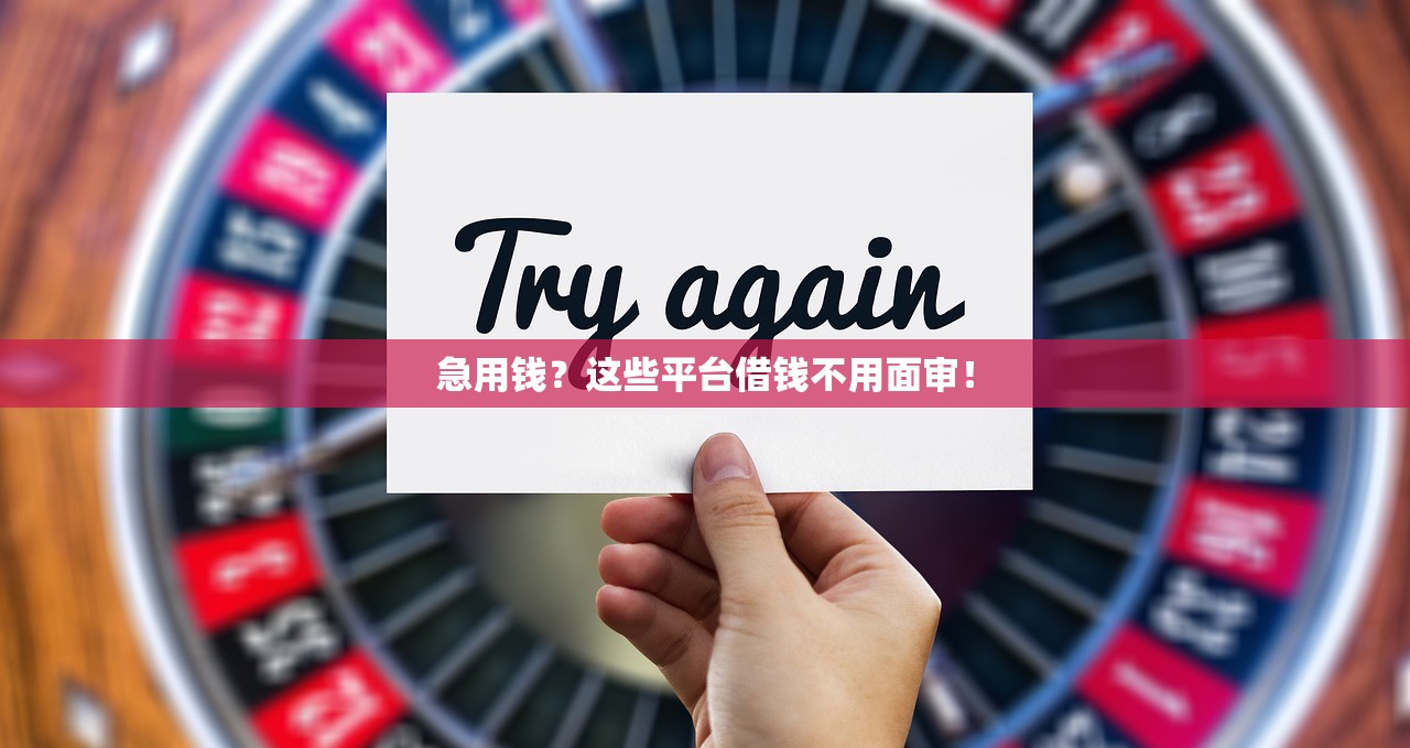 急用钱？这些平台借钱不用面审！