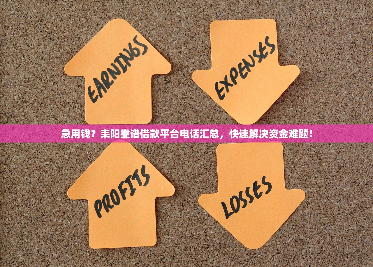 急用钱？耒阳靠谱借款平台电话汇总，快速解决资金难题！