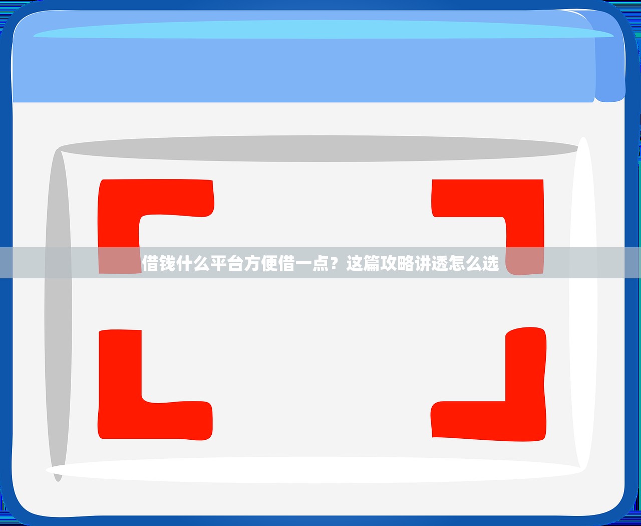 借钱什么平台方便借一点？这篇攻略讲透怎么选