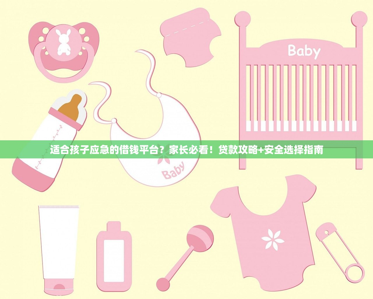 适合孩子应急的借钱平台？家长必看！贷款攻略+安全选择指南
