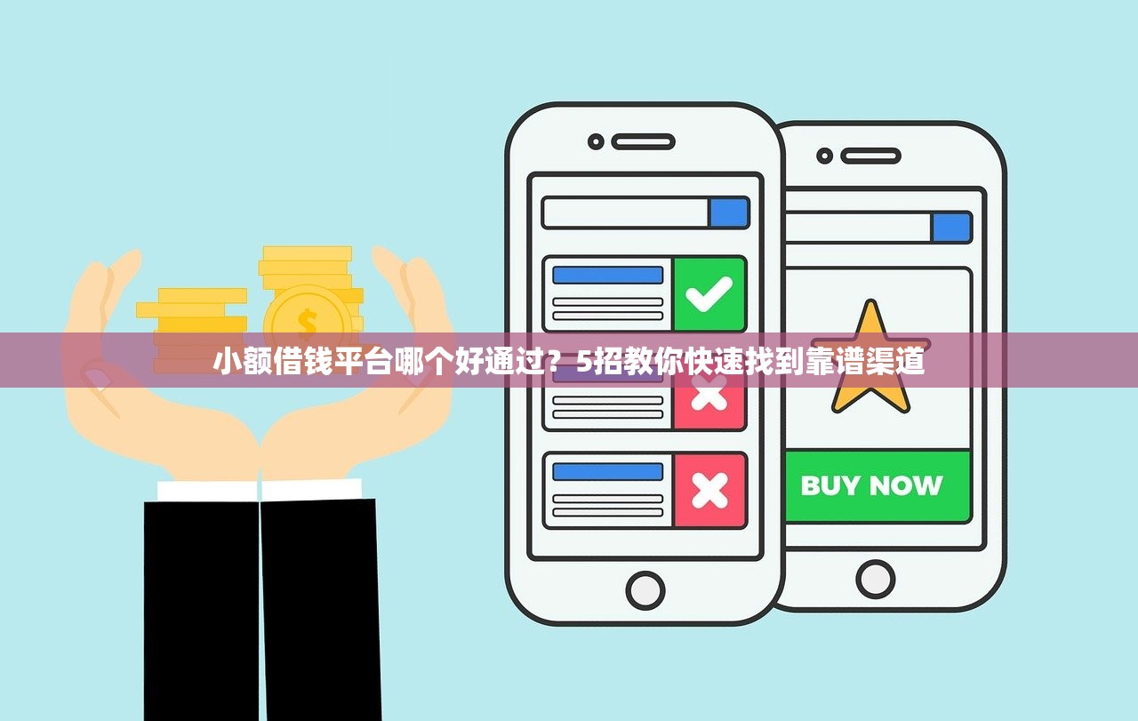 小额借钱平台哪个好通过？5招教你快速找到靠谱渠道