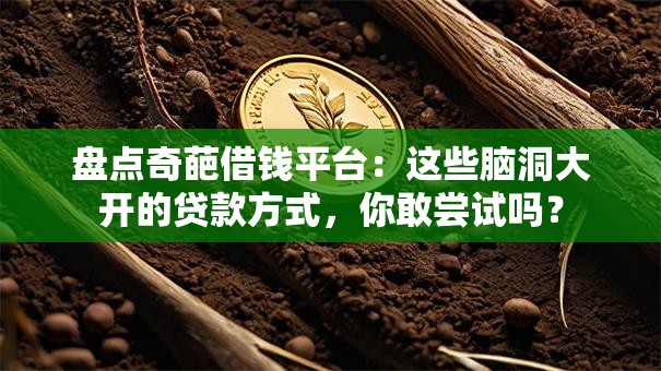 盘点奇葩借钱平台:这些脑洞大开的贷款方式,你敢尝试吗? 盘点奇葩借钱平台:这些脑洞大开的贷款方式,你敢尝试吗?