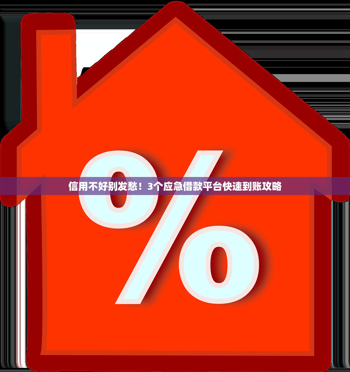 信用不好别发愁！3个应急借款平台快速到账攻略