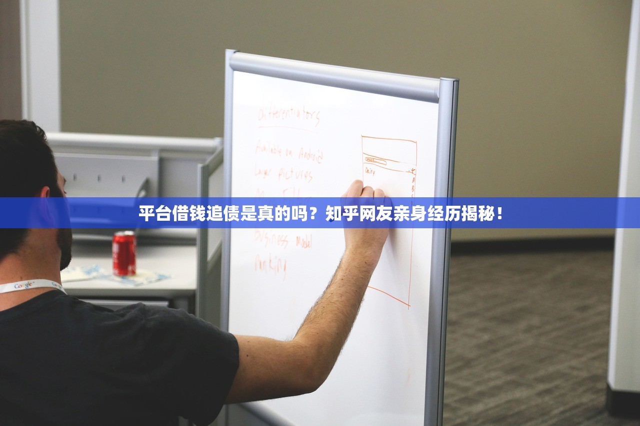 平台借钱追债是真的吗?知乎网友亲身经历揭秘! 平台借钱追债是真的吗?知乎网友亲身经历揭秘!