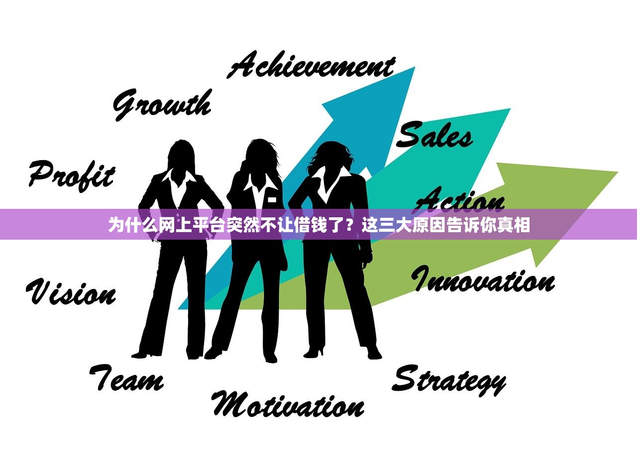 为什么网上平台突然不让借钱了？这三大原因告诉你真相