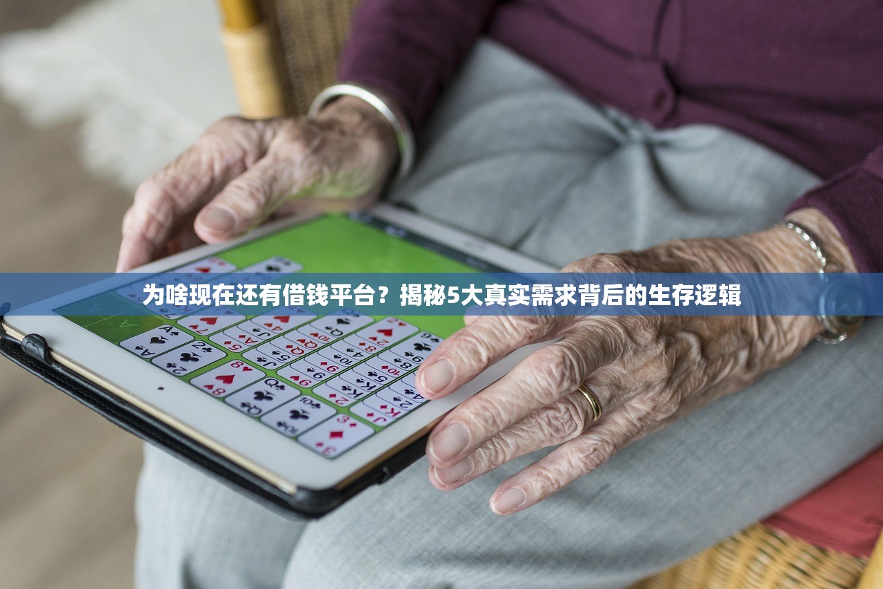 为啥现在还有借钱平台?揭秘5大真实需求背后的生存逻辑 为啥现在还有借钱平台?揭秘5大真实需求背后的生存逻辑