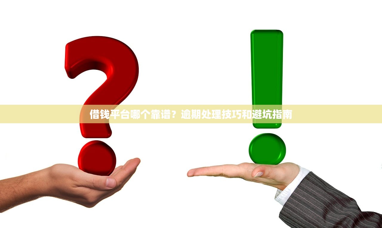 借钱平台哪个靠谱?逾期处理技巧和避坑指南 借钱平台哪个靠谱?逾期处理技巧和避坑指南