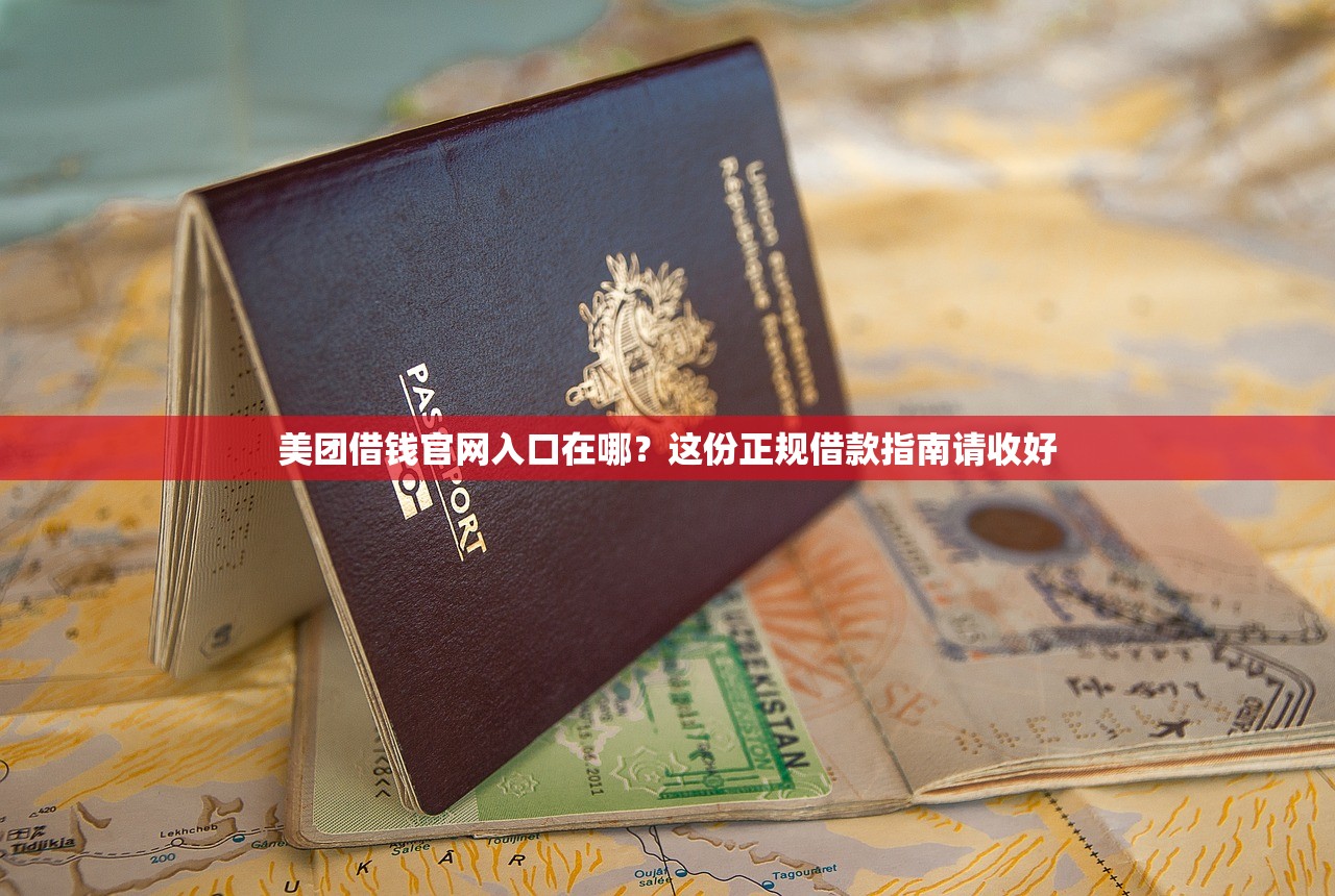 美团借钱官网入口在哪？这份正规借款指南请收好