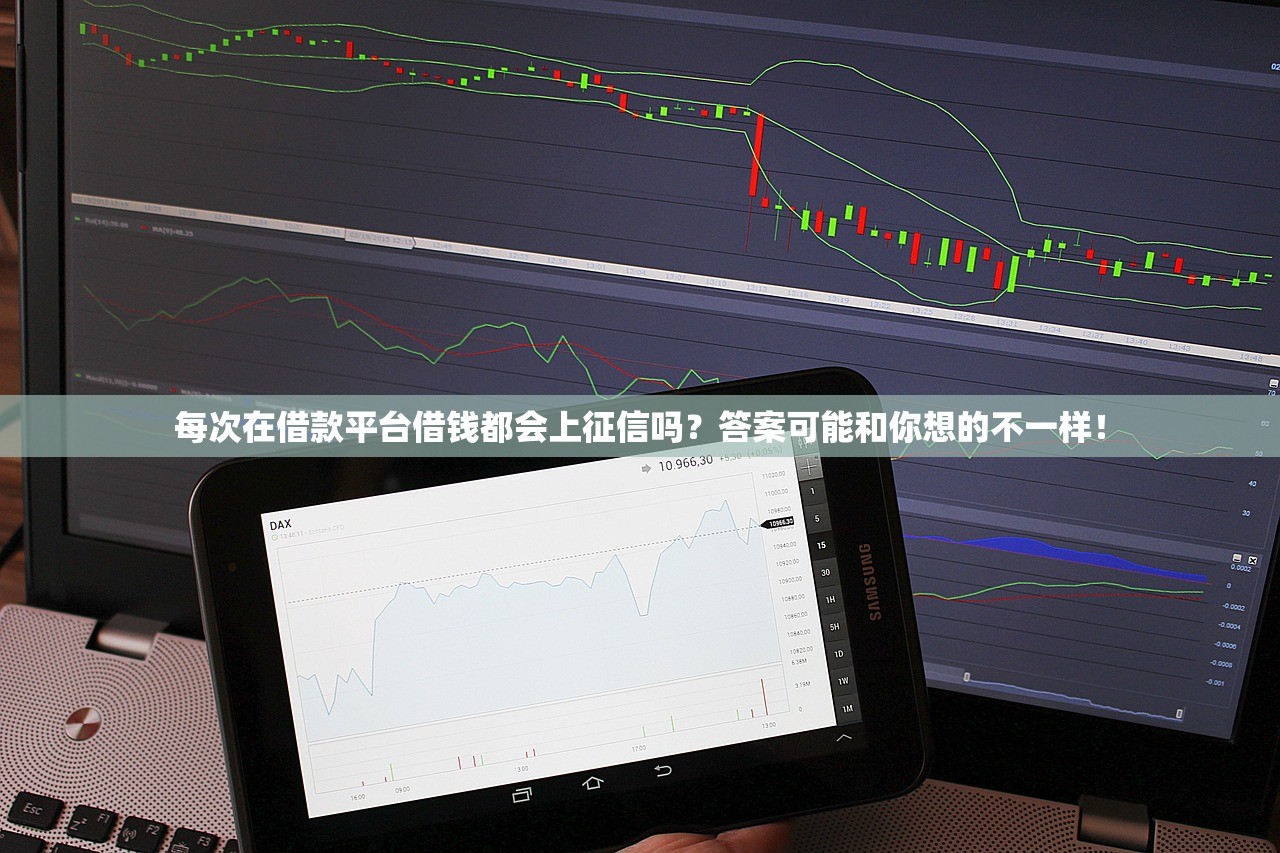 每次在借款平台借钱都会上征信吗？答案可能和你想的不一样！