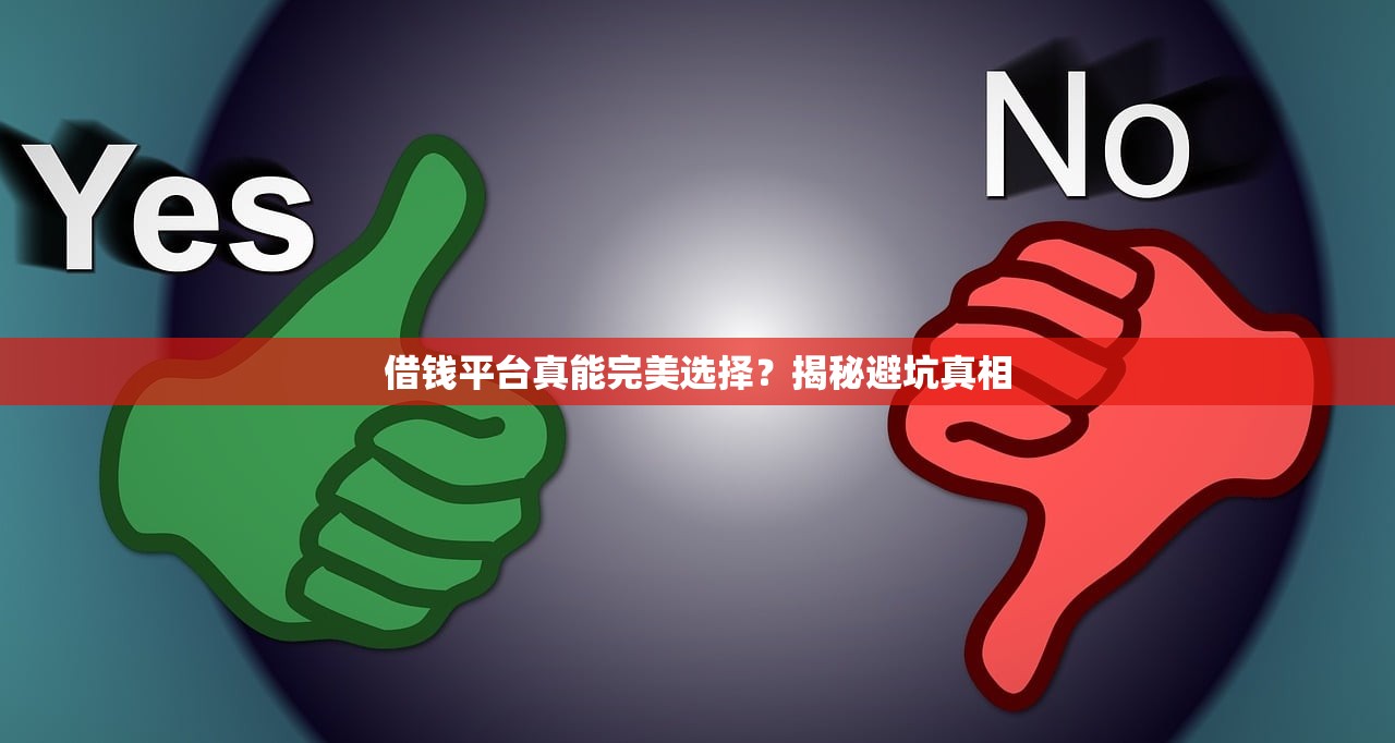 借钱平台真能完美选择？揭秘避坑真相