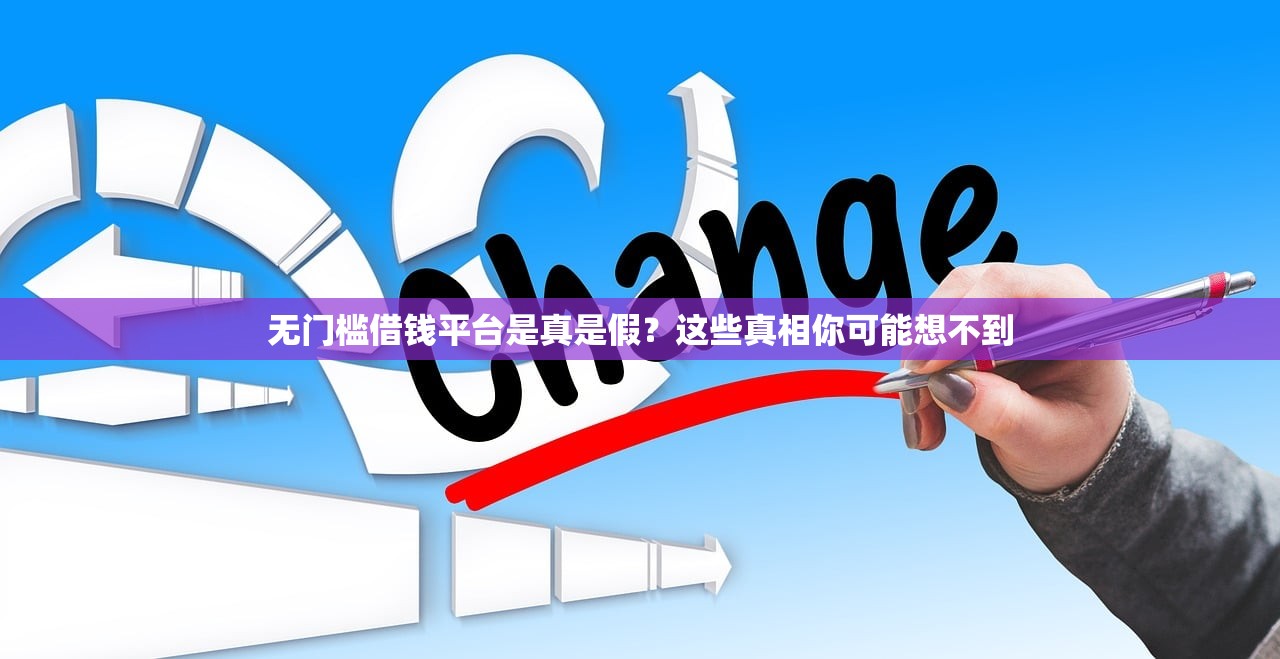 无门槛借钱平台是真是假？这些真相你可能想不到