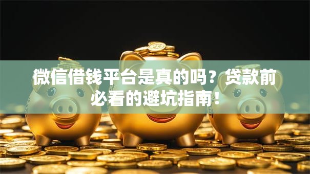 微信借钱平台是真的吗?贷款前必看的避坑指南! 微信借钱平台是真的吗?贷款前必看的避坑指南!