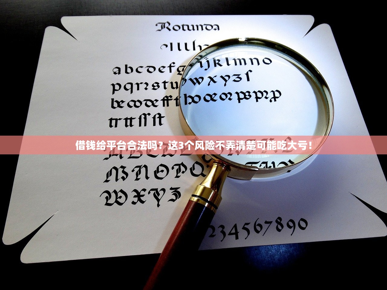 借钱给平台合法吗?这3个风险不弄清楚可能吃大亏! 借钱给平台合法吗?这3个风险不弄清楚可能吃大亏!