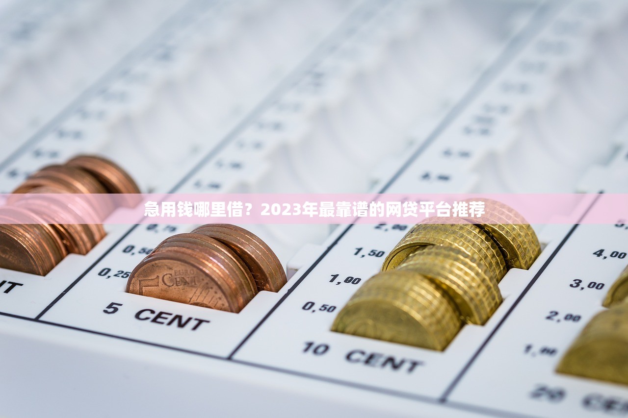 急用钱哪里借?2023年最靠谱的网贷平台推荐 急用钱哪里借?2023年最靠谱的网贷平台推荐