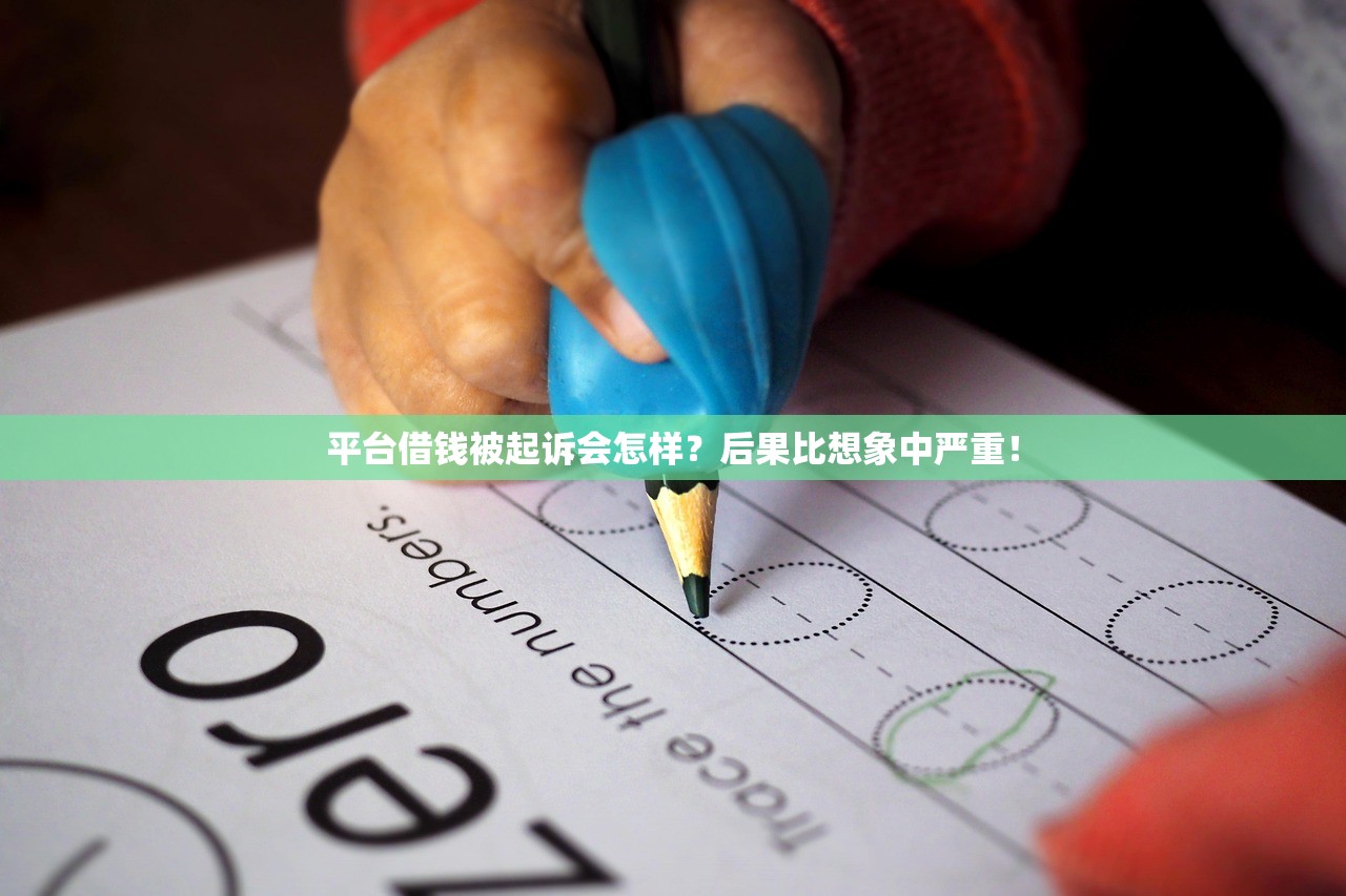 平台借钱被起诉会怎样？后果比想象中严重！
