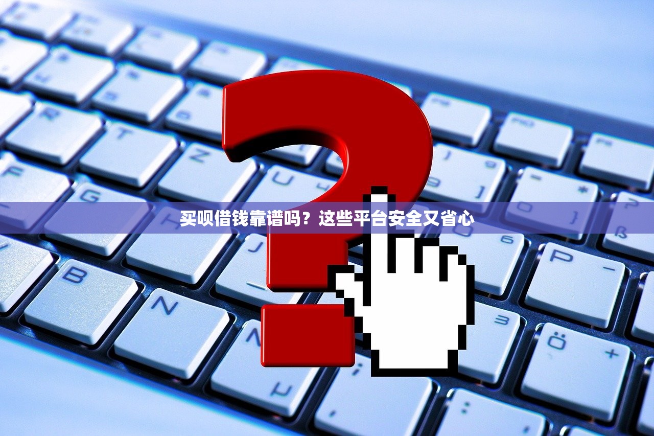 买呗借钱靠谱吗？这些平台安全又省心