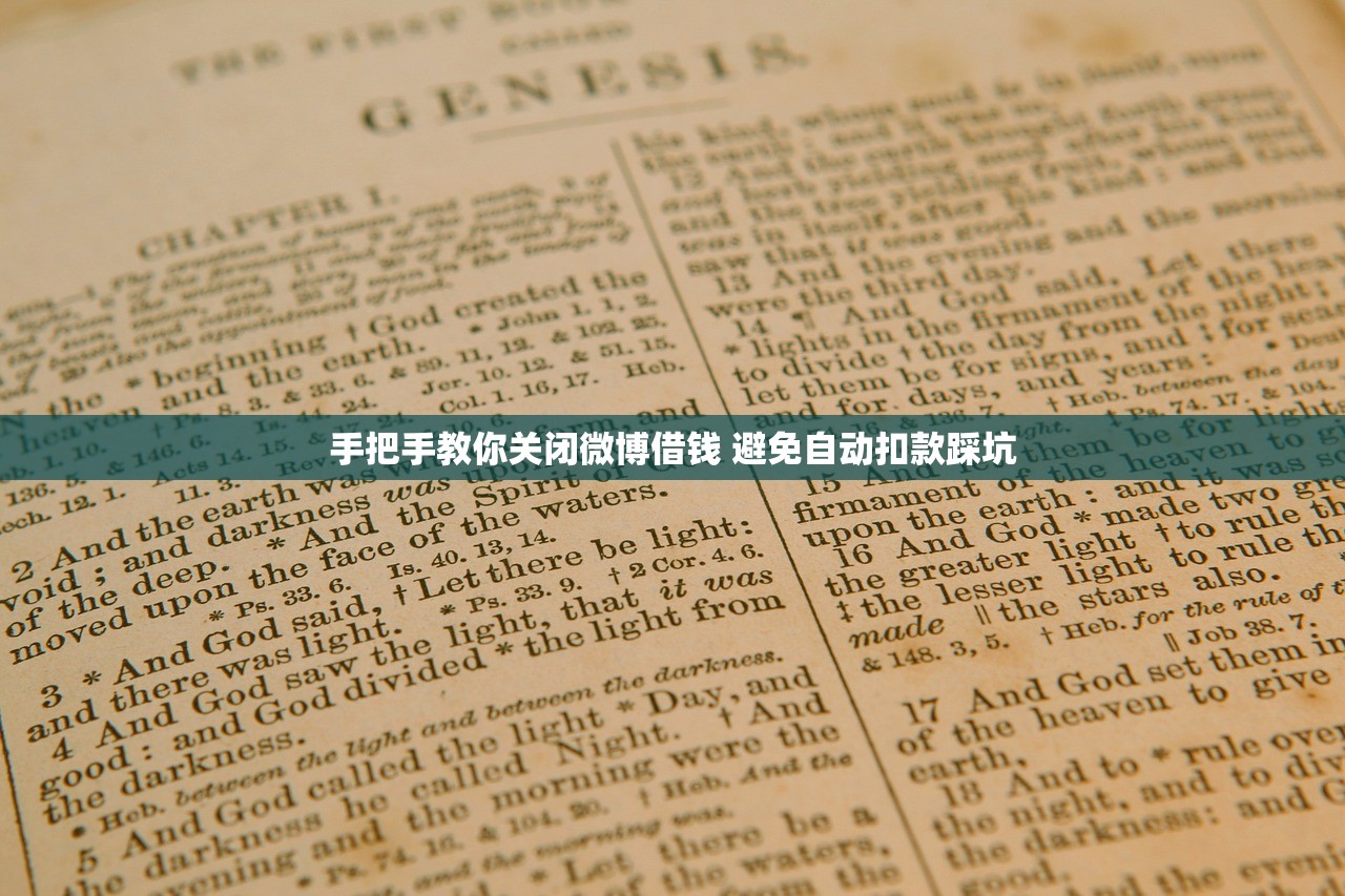 手把手教你关闭微博借钱 避免自动扣款踩坑 手把手教你关闭微博借钱 避免自动扣款踩坑