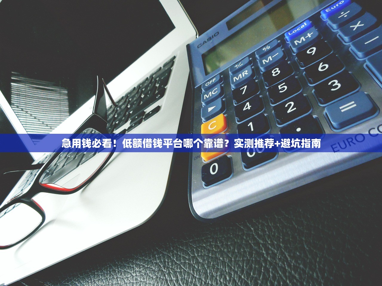 急用钱必看!低额借钱平台哪个靠谱?实测推荐+避坑指南 急用钱必看!低额借钱平台哪个靠谱?实测推荐+避坑指南