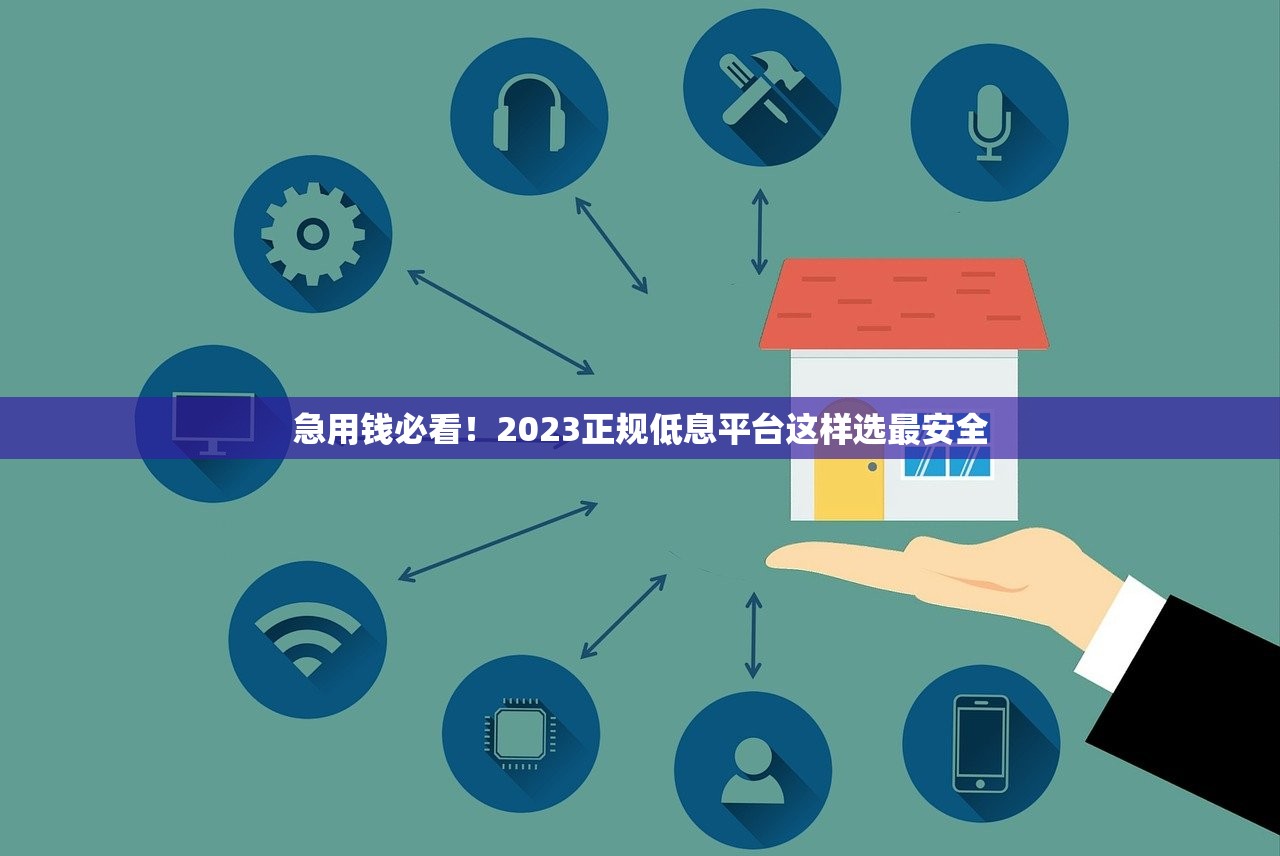 急用钱必看！2023正规低息平台这样选最安全