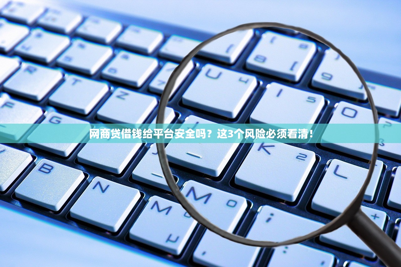 网商贷借钱给平台安全吗?这3个风险必须看清! 网商贷借钱给平台安全吗?这3个风险必须看清!