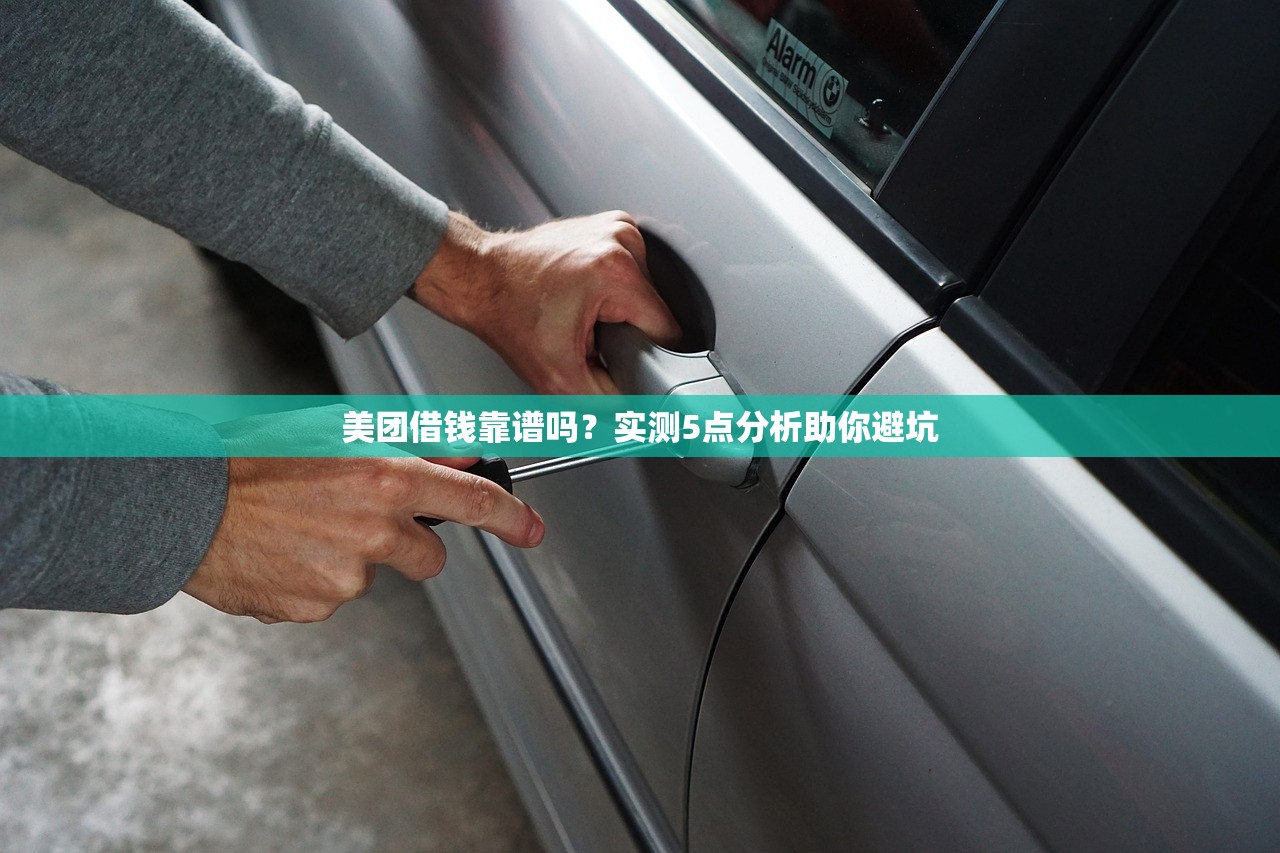 美团借钱靠谱吗？实测5点分析助你避坑