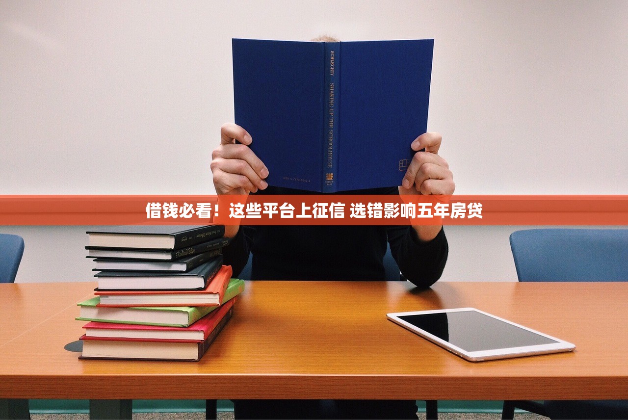 借钱必看！这些平台上征信 选错影响五年房贷