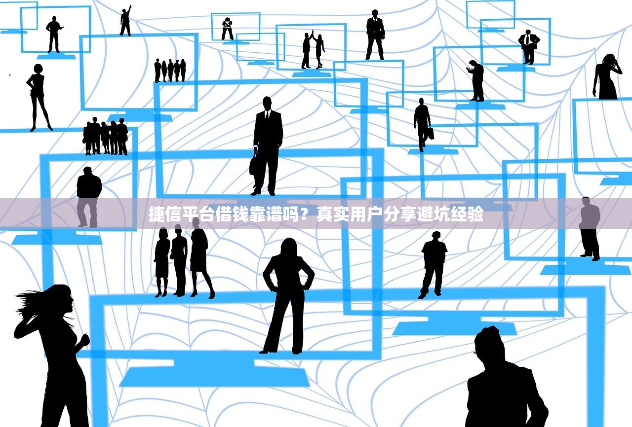 捷信平台借钱靠谱吗？真实用户分享避坑经验