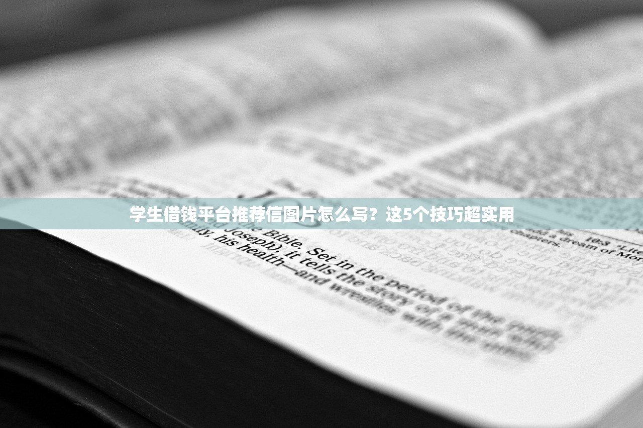 学生借钱平台推荐信图片怎么写?这5个技巧超实用 学生借钱平台推荐信图片怎么写?这5个技巧超实用