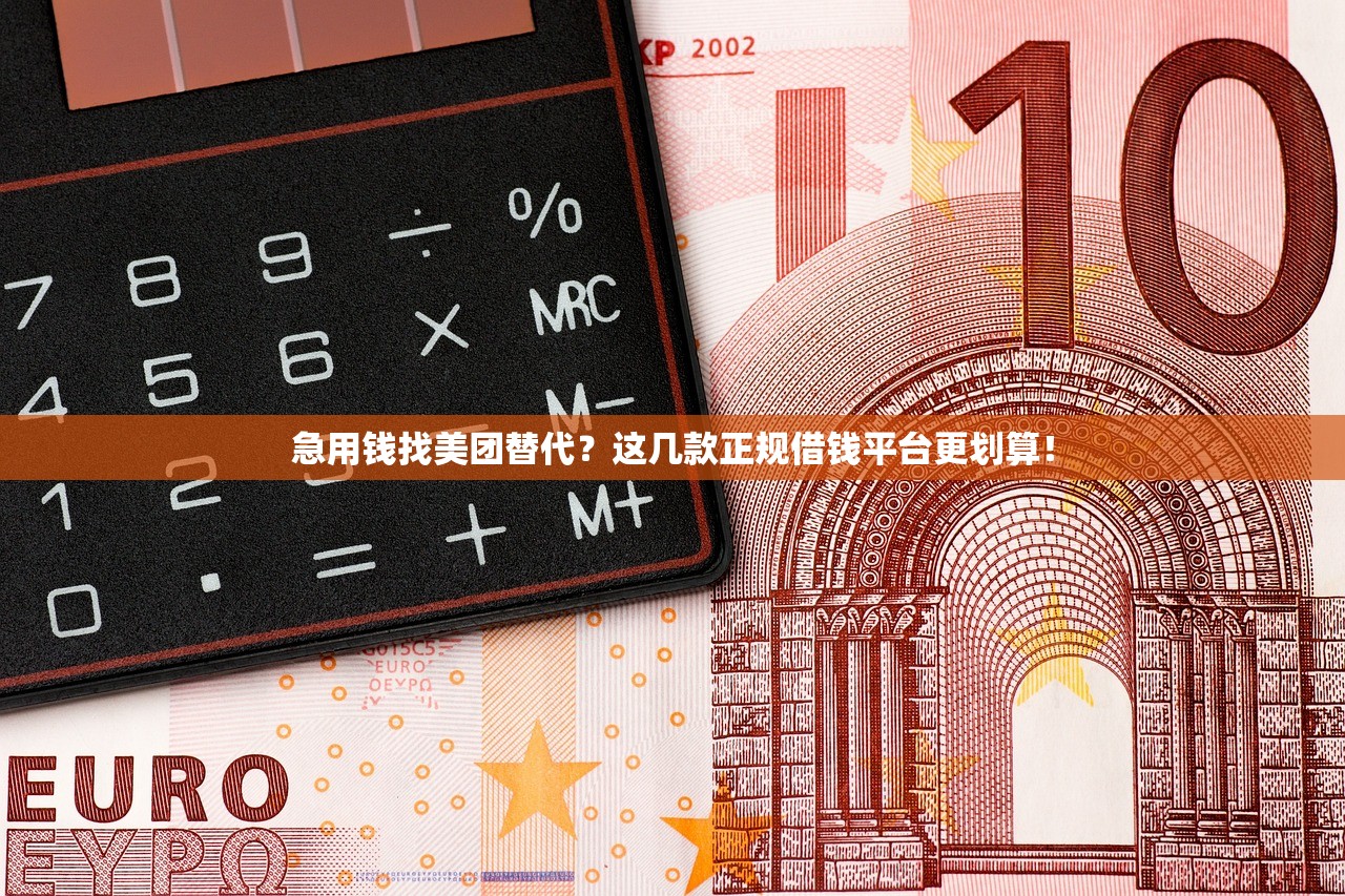 急用钱找美团替代？这几款正规借钱平台更划算！