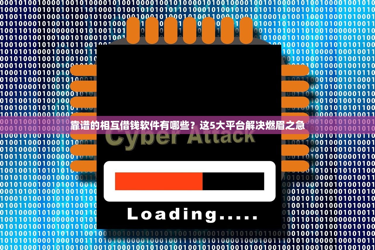 靠谱的相互借钱软件有哪些?这5大平台解决燃眉之急 靠谱的相互借钱软件有哪些?这5大平台解决燃眉之急