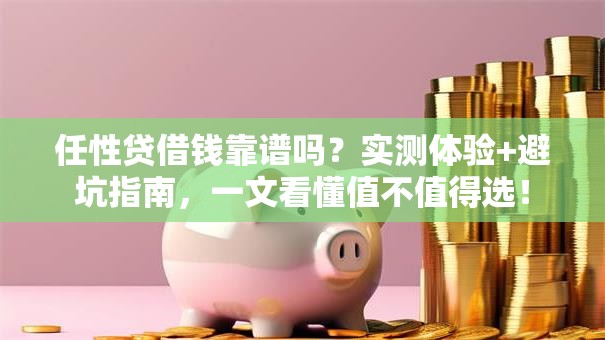 任性贷借钱靠谱吗？实测体验+避坑指南，一文看懂值不值得选！