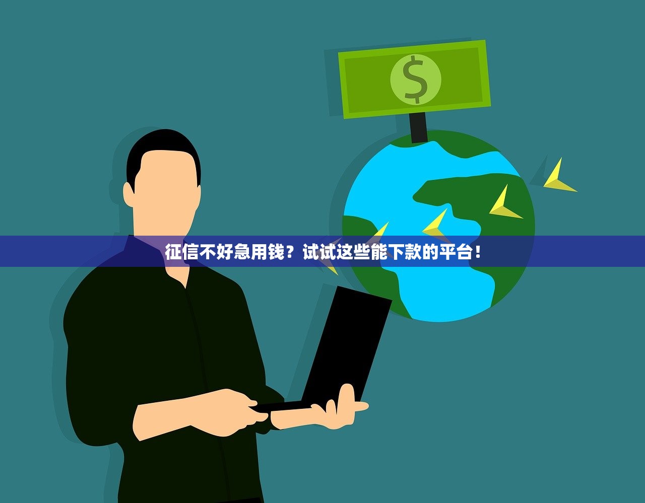 征信不好急用钱？试试这些能下款的平台！