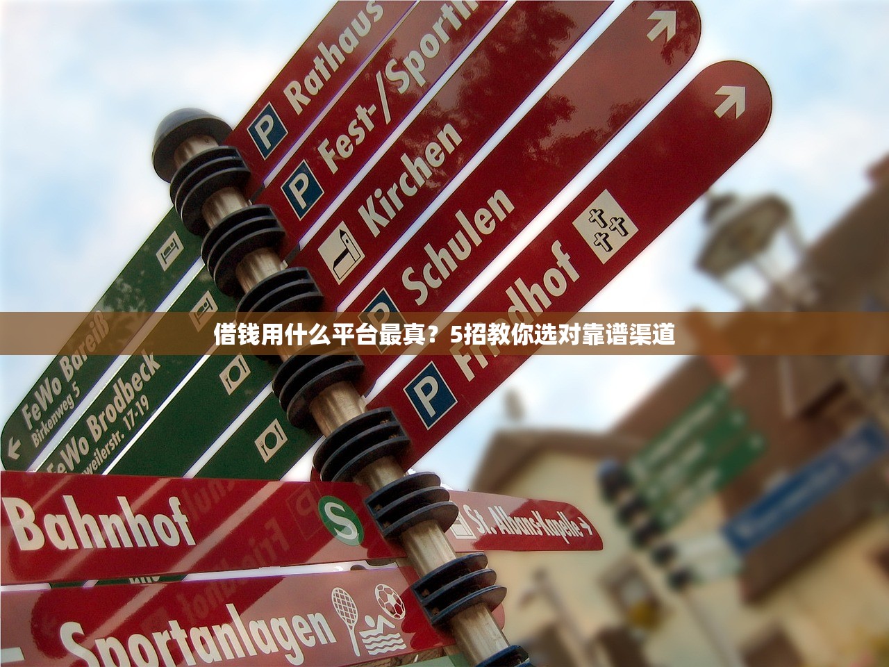 借钱用什么平台最真？5招教你选对靠谱渠道