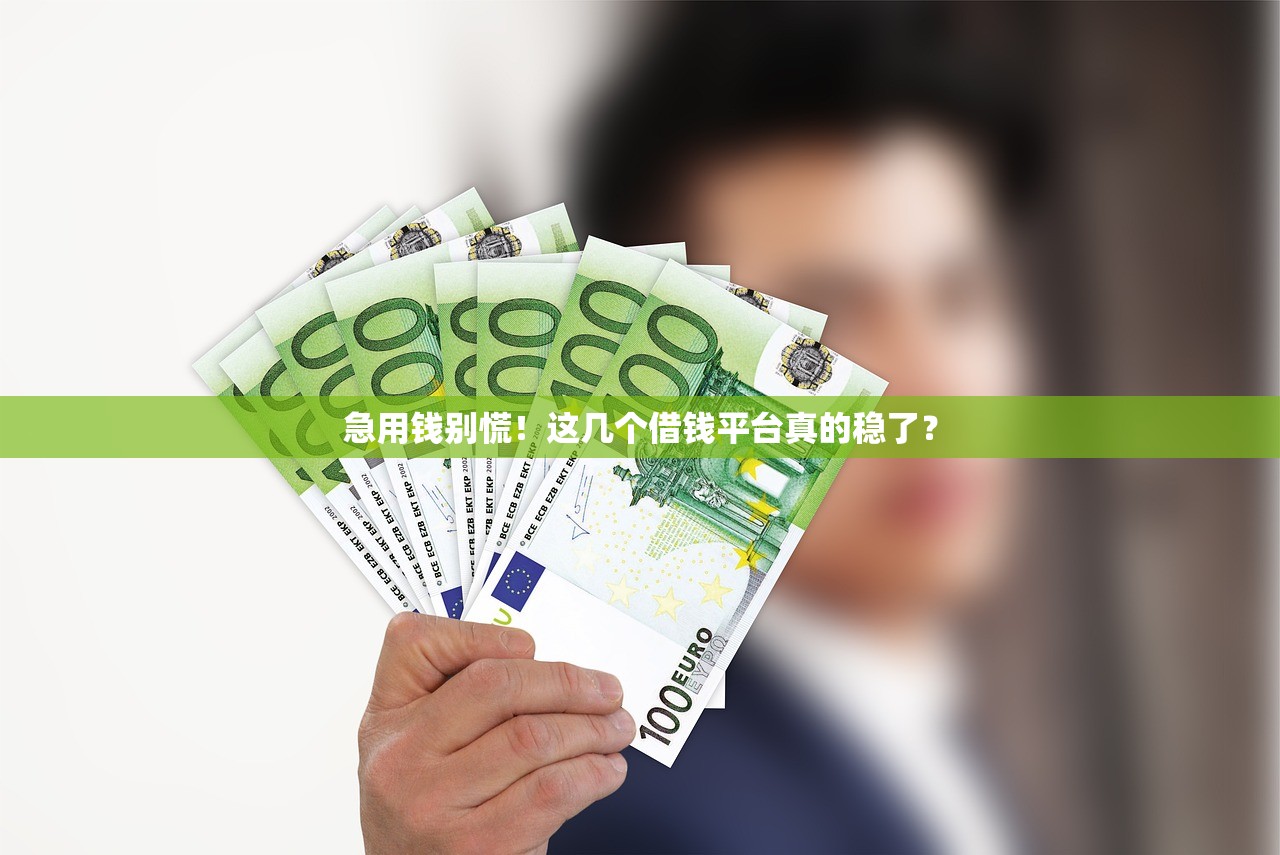 急用钱别慌！这几个借钱平台真的稳了？