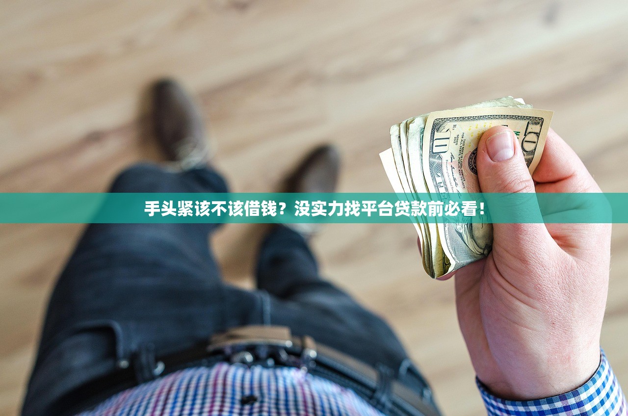 手头紧该不该借钱？没实力找平台贷款前必看！